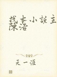 找本小说主角叫陈浩
