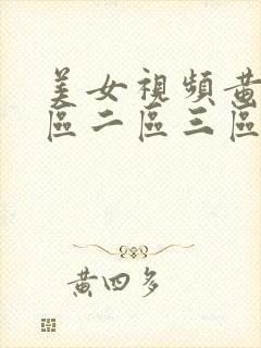 美女视频黄色一区二区三区 美女视频黄色一区二区三区
