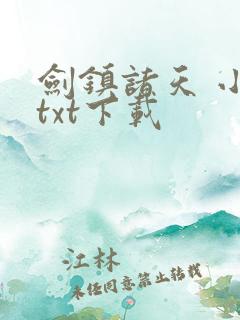 剑镇诸天 小说txt下载