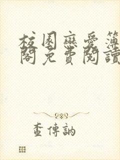 校园恋爱簿笔趣阁免费阅读