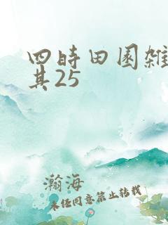 四时田园杂兴 其25