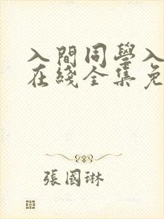 入间同学入魔了在线全集免费观看