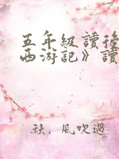 五年级读后感《西游记》读后感450字