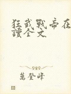 狂武战帝在线阅读全文