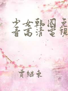 少女韩国免费观看高清电视剧完整版