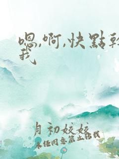 嗯,啊,快点干我