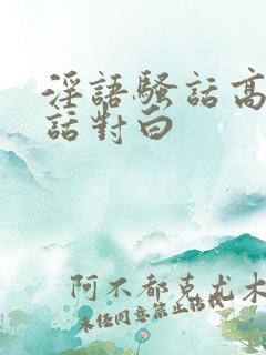 淫语骚话高潮脏话对白