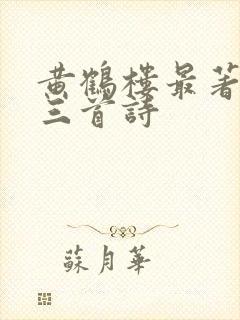 黄鹤楼最著名的三首诗