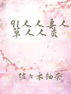 91人人妻人人草人人爽