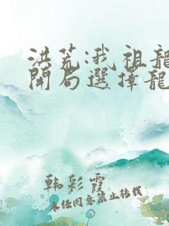 洪荒:我祖龙,开局选择龙族退隐