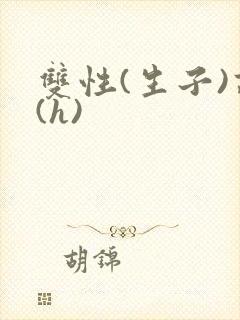 双性(生子)高(h)