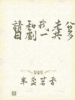 请和我老公结婚日剧一共多少集