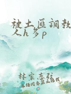 被土匪调教的美人h多p
