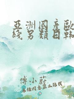 亚洲国产欧美在线另类日韩
