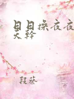 日日操夜夜操天天干