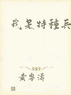 我是特种兵女主
