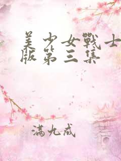 美少女战士真人版第三集 美少女战士真人版第三集