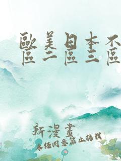 欧美日本不卡一区二区三区