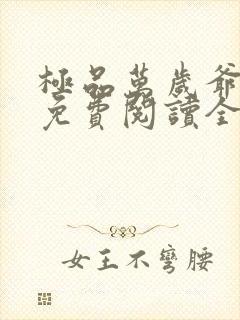 极品万岁爷小说免费阅读全本
