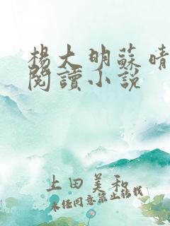 杨大明苏晴免费阅读小说