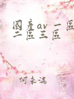国产av 一区二区三区