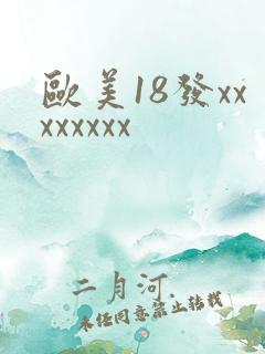 欧美18发xxxxxxxx
