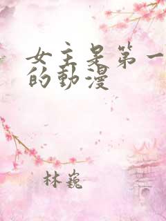 女主是第一主角的动漫 女主是第一主角的动漫