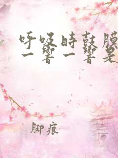 呼吸时鼓膜总是一响一响是什么原因