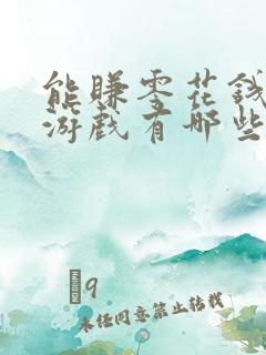 能赚零花钱的小游戏有哪些 能赚零花钱的小游戏有哪些