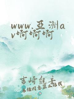 www.亚洲av啊啊啊