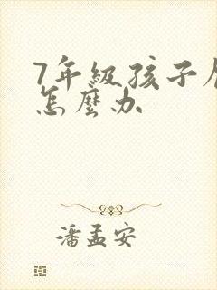 7年级孩子厌学怎么办