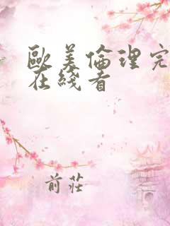 欧美伦理完整版在线看