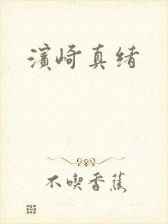 滨崎真绪 滨崎真绪