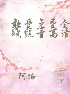 敢爱免费全集在线观看高清版