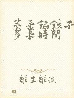 蒸素馅饺子需要多长时间