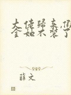 大佬归来,假千金她不装了阅读全文