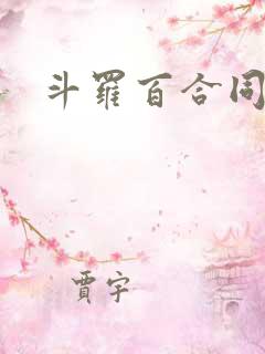 斗罗百合同人文