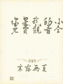 你是我的小美好免费观看全集短剧
