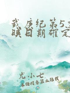 武庚纪第5季上映日期确定