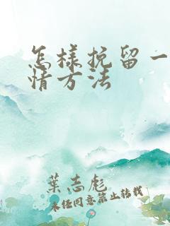 怎样挽留一段感情方法