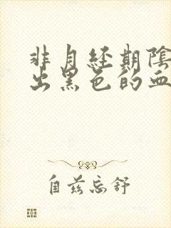 非月经期阴道流出黑色的血怎么回事