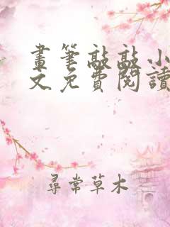 画笔敲敲小说全文免费阅读