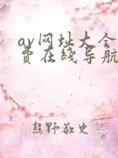 av网址大全免费在线导航
