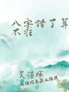 八字错了算命准不准
