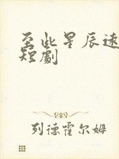 至此星辰远免费短剧
