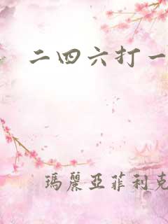 二四六打一生肖