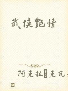 武侠艳情