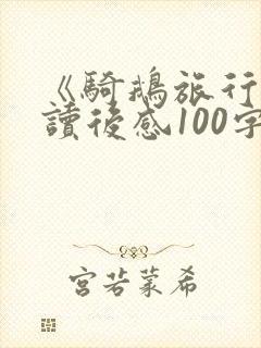 《骑鹅旅行记》读后感100字左右
