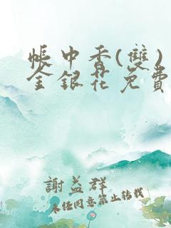 帐中香(双) 金银花免费阅读 帐中香(双) 金银花免费阅读