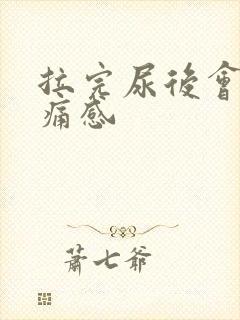 拉完尿后会有刺痛感